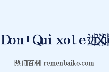 Don+Quixote近义词是什么意思的图片